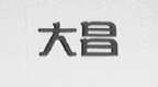大昌