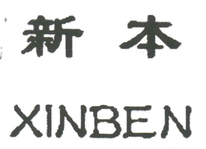 新本
