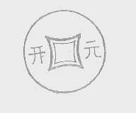 开元
