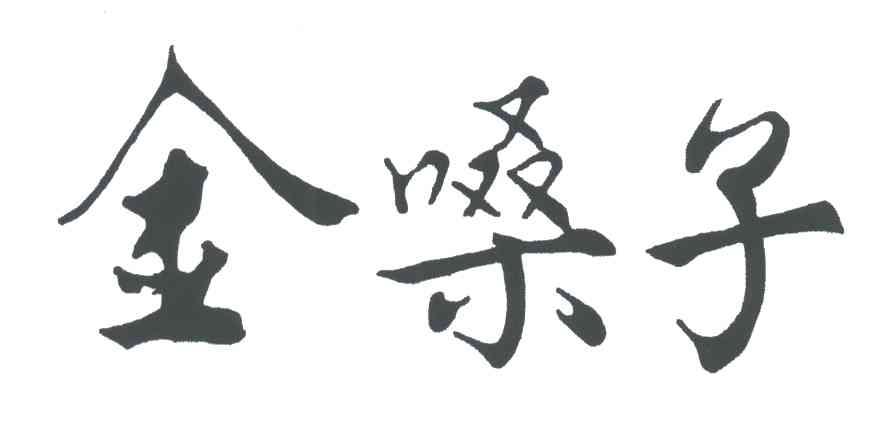 金嗓子