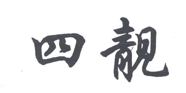 四靓