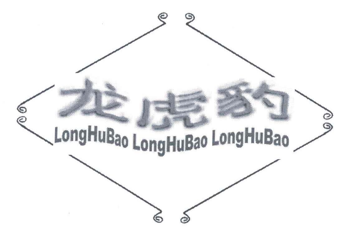 龙虎豹