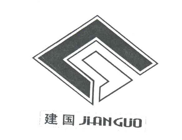 建国
