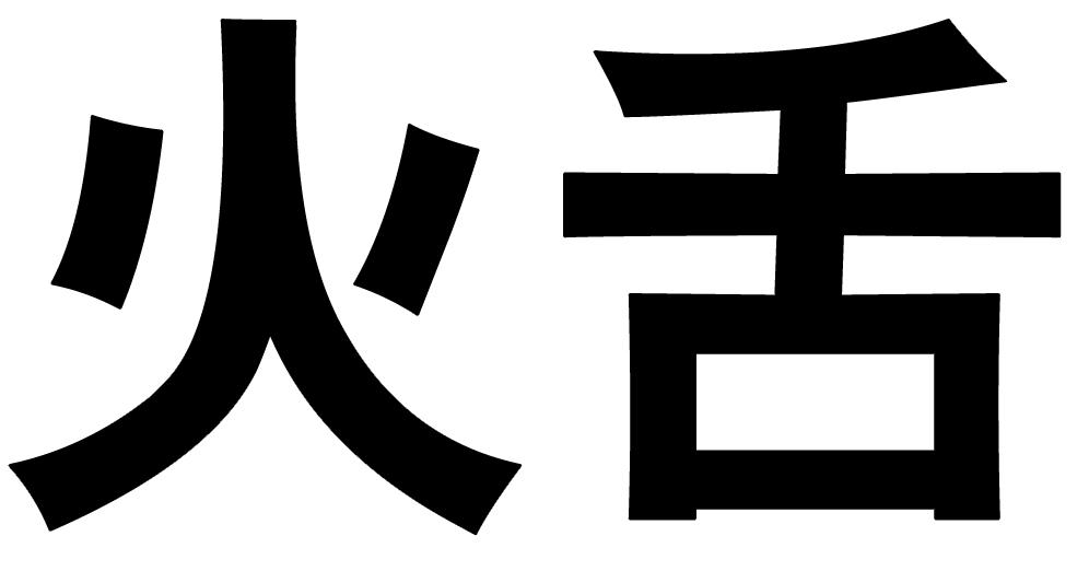 火舌