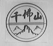 千佛山