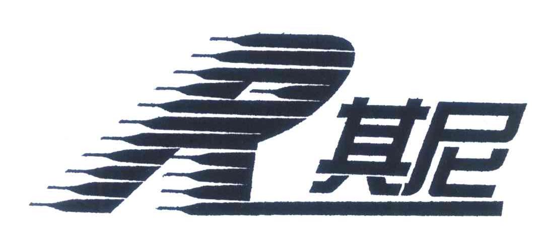 其尼;R