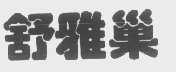 舒雅巢