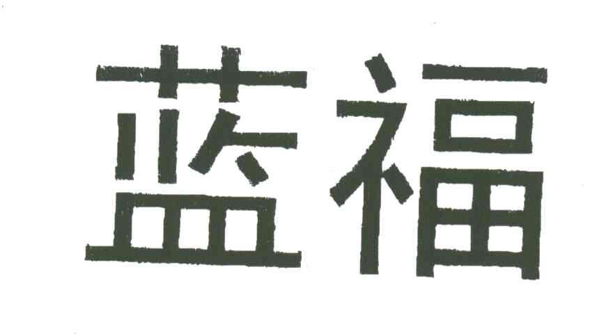 蓝福