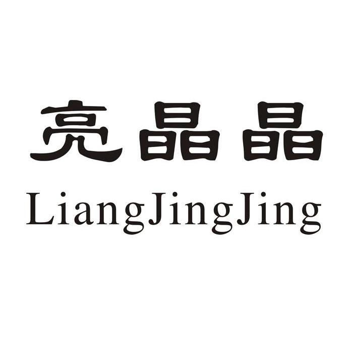亮晶晶