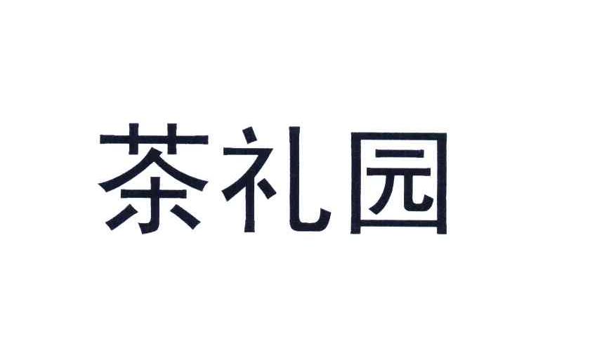 茶礼园