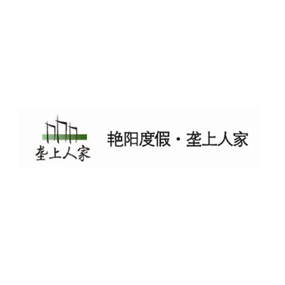 艳阳度假垄上人家 垄上人家