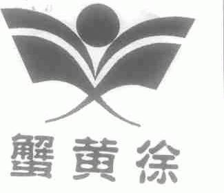 徐
