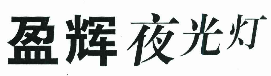 盈辉夜光灯