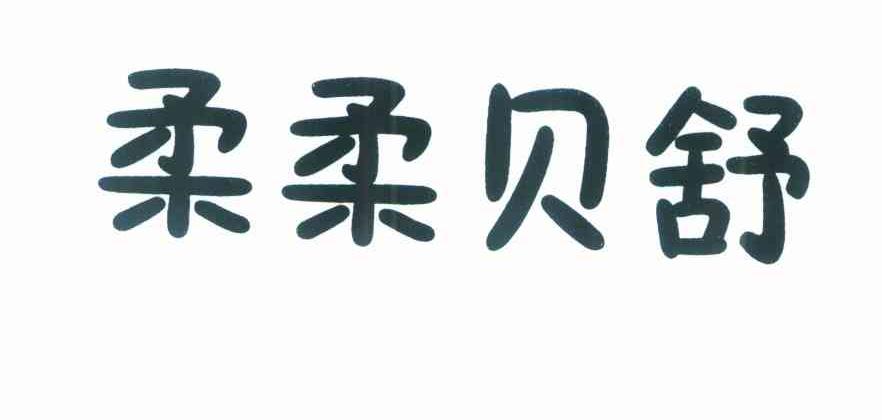 柔柔贝舒