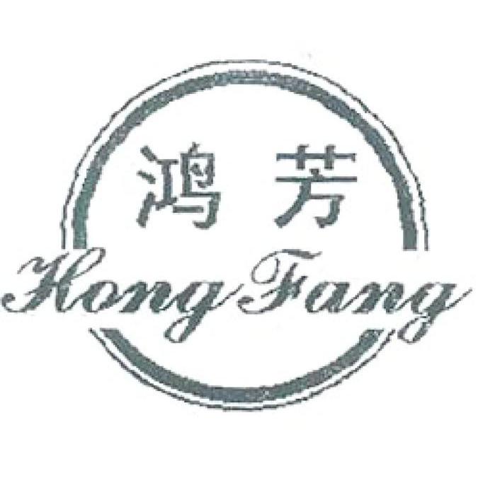 鸿芳