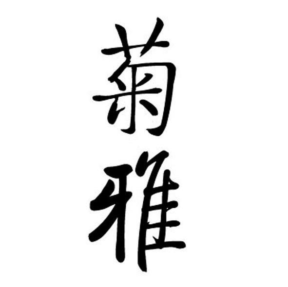 菊雅