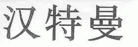 汉特曼
