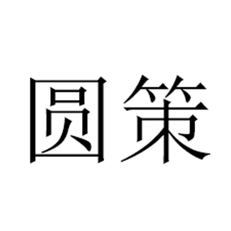 圆策