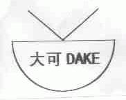 大可