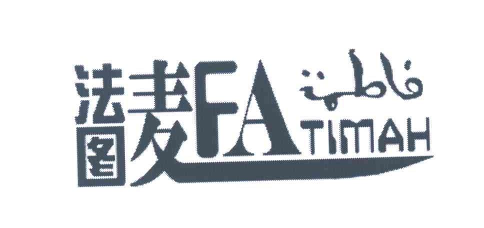 法图麦;FA TIMAH