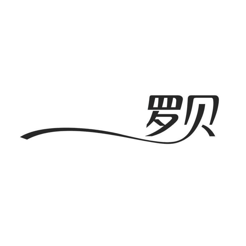 罗贝