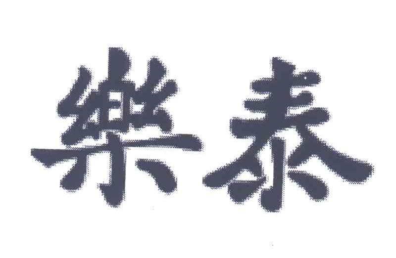 乐泰
