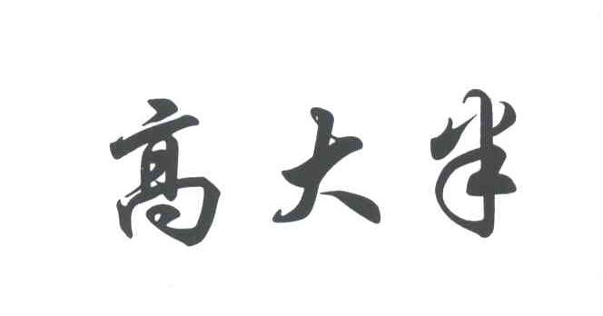 高大半