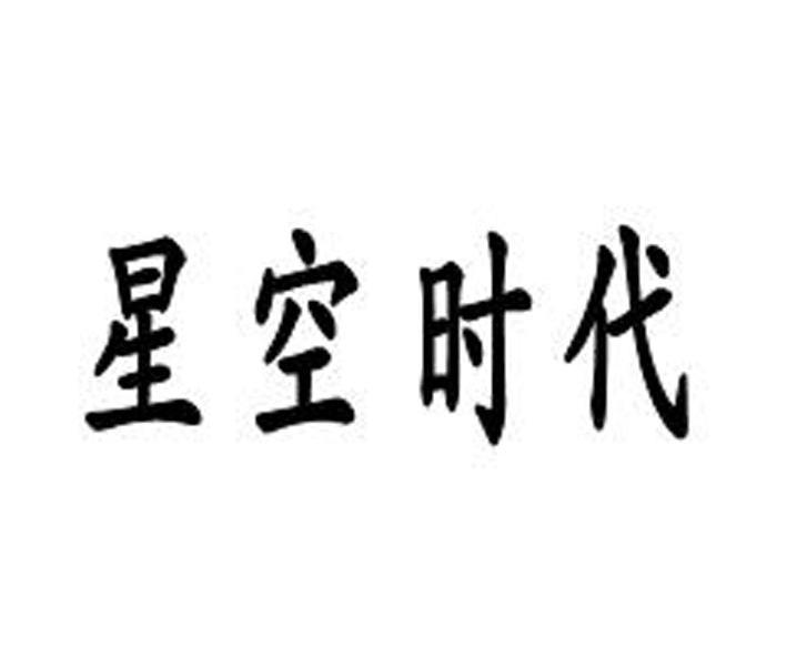 星空时代