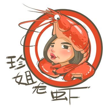 珍姐龙虾