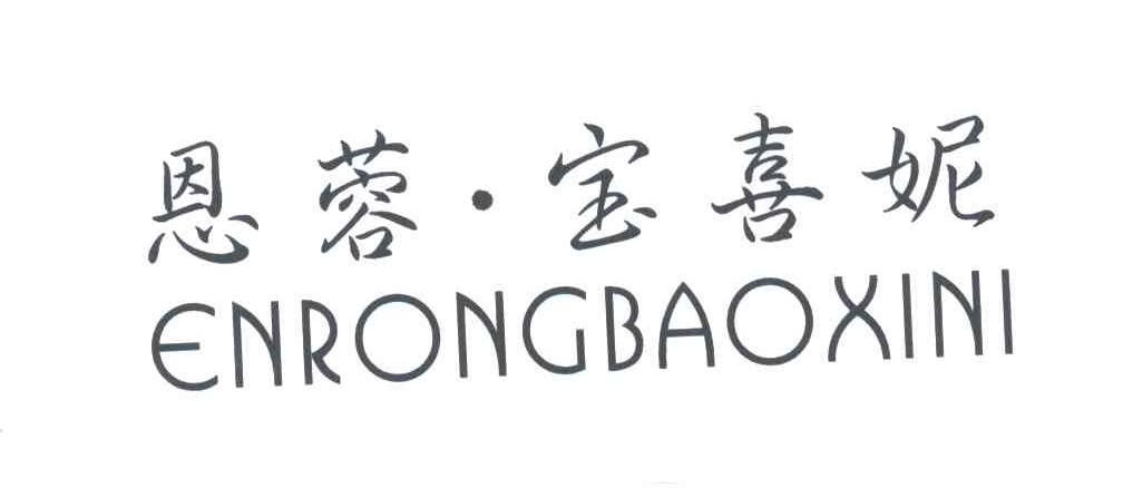 恩蓉宝喜妮