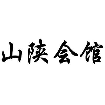 山陕会馆