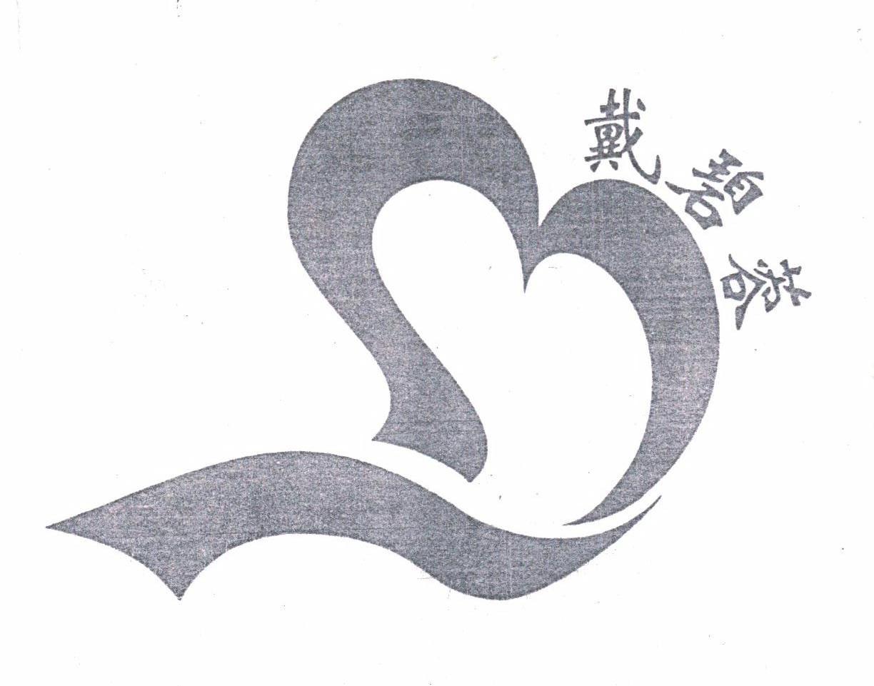 戴碧蓉