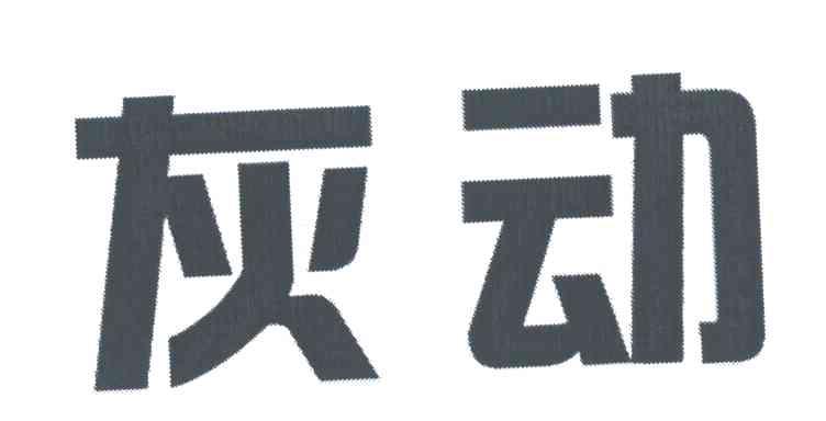 灰动