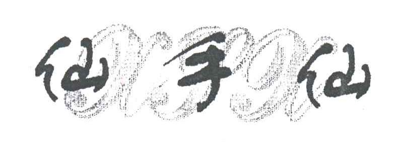 仙手仙XSX