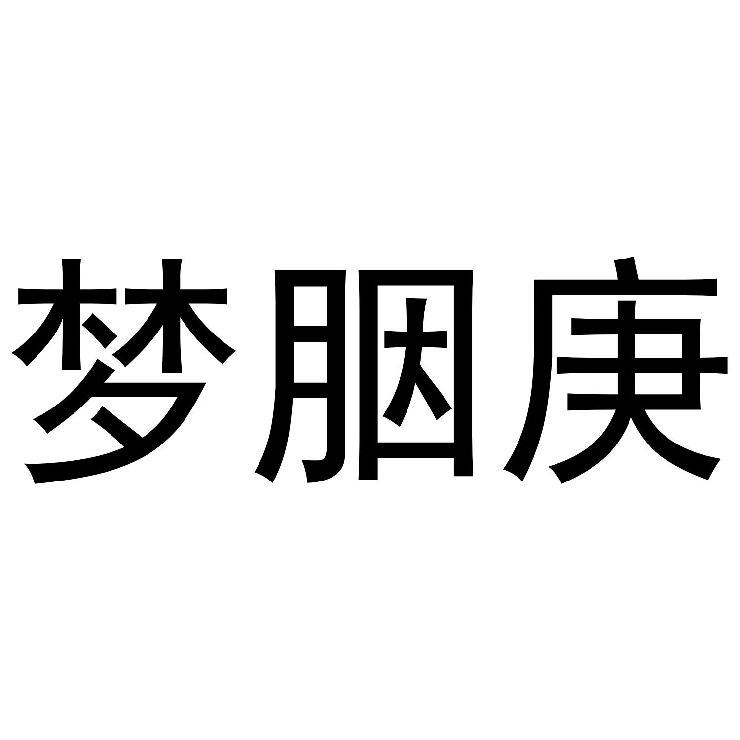 梦胭庚