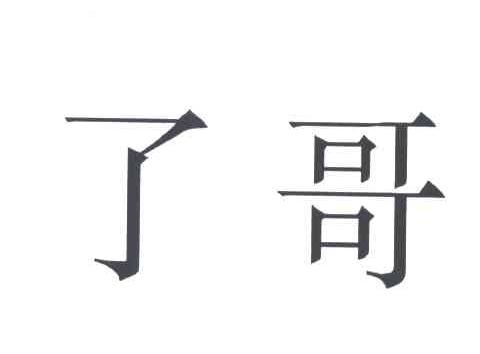了哥