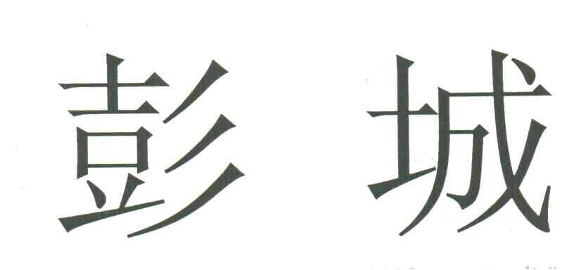 彭城