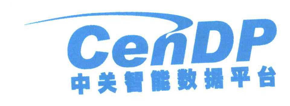 中关智能数据平台;CENDP
