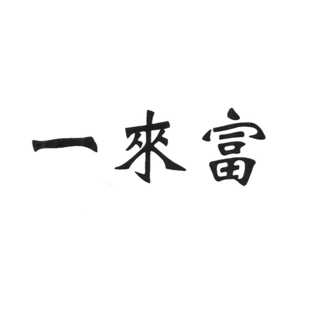 一来富