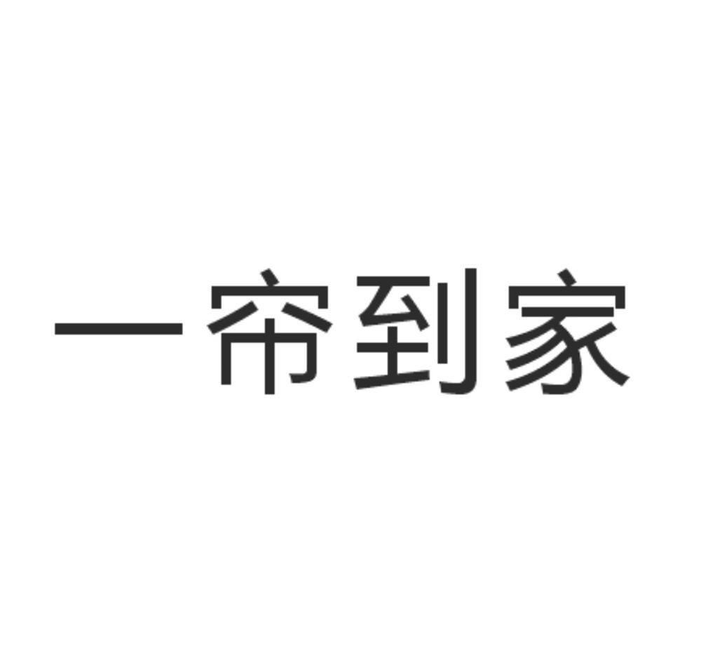 一帘到家