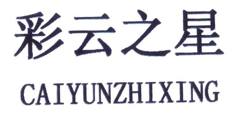 彩云之星