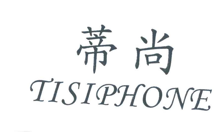 蒂尚;TISIPHONE