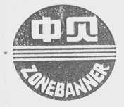 中贝 ZONE BAN NER
