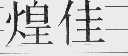 煌佳