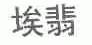 埃翡