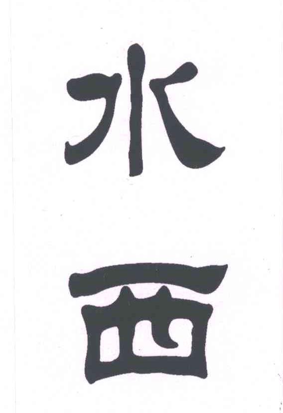 水西
