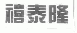 禧泰隆