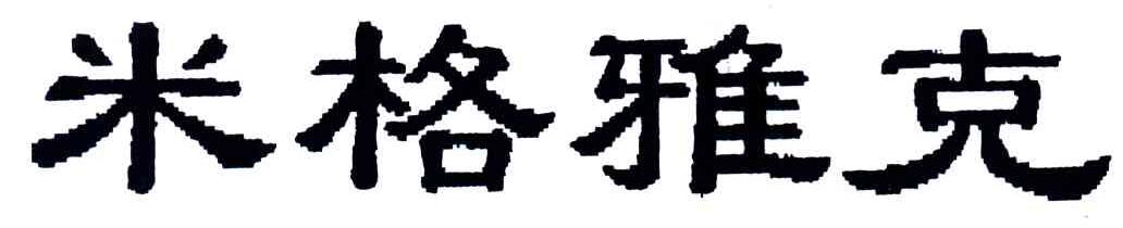 米格雅克