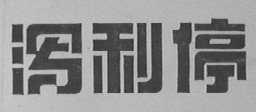 泻利停