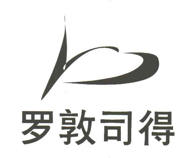 罗敦司得